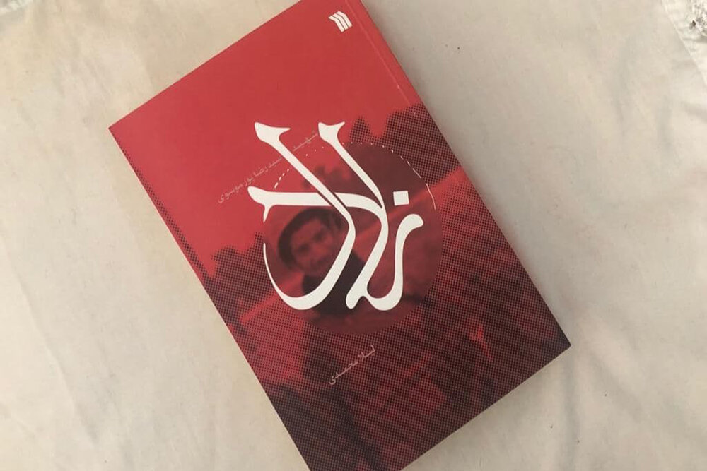 كتاب،جمكران،زلال،شهيد،زندگي