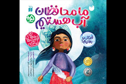چاپ کتابی برای آموزش محافظت از آب به کودکان