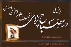 همایش ملی علامه مصباح یزدی فیلسوف علوم اجتماعی اسلامی برگزار می‌شود
