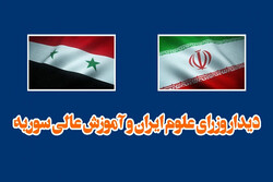 آمادگی ایران و سوریه برای گسترش روابط علمی میان دو کشور/ ایجاد پارک‌های علم و فناوری مشترک