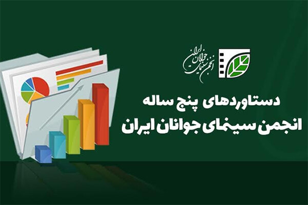 گزارش انجمن سینمای جوانان ایران از دستاوردهای ۵ ساله‌اش