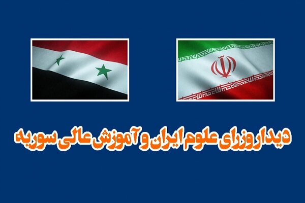 آمادگی ایران و سوریه برای گسترش روابط علمی میان دو کشور