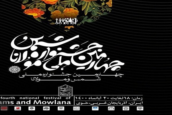 چهارمین جشنواره ملی شمس و مولانا در خوی برگزار می شود