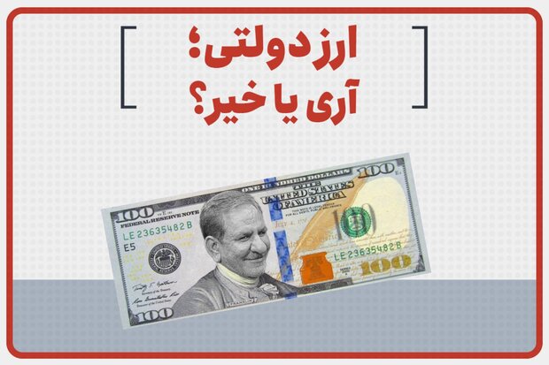 ارز دولتی؛ آری یا خیر؟