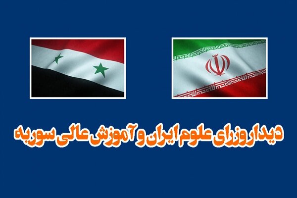 سوريه،ايران،وزير،علوم،ملت،روابط،علمي،كشور،فناوري،دانشگاه،آمو ...