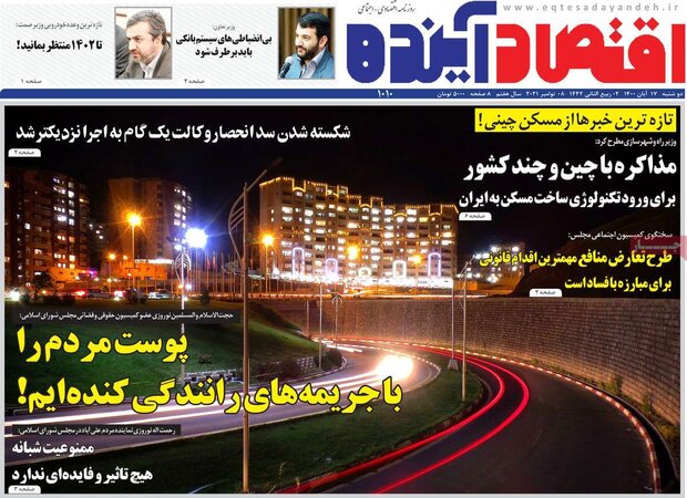 روزنامه‌های اقتصادی دوشنبه ۱۷ آبان ۱۴۰۰