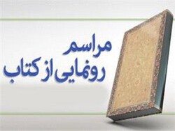 رونمایی از ۷ کتاب در دومین روز هفته کتاب در شیراز