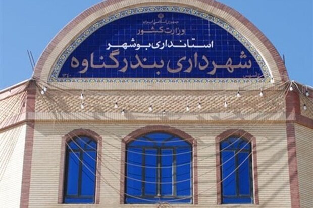 صلاحیت شهردار گناوه تایید شد