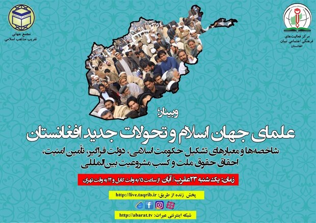 وبینار بین‌المللی «علمای اسلام و تحولات افغانستان» برگزار می‌شود