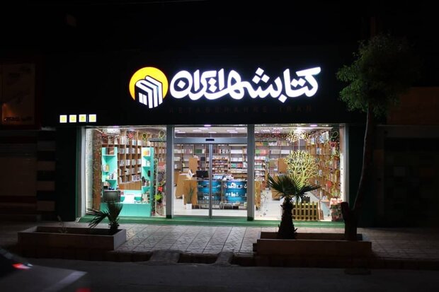 تعداد فروشگاه‌های «کتابشهر ایران» دورقمی می‌شود