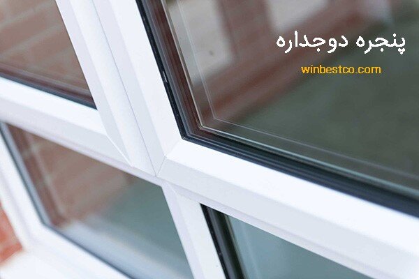 خرید پنجره دوجداره یا upvc؛ کدام مناسب است؟