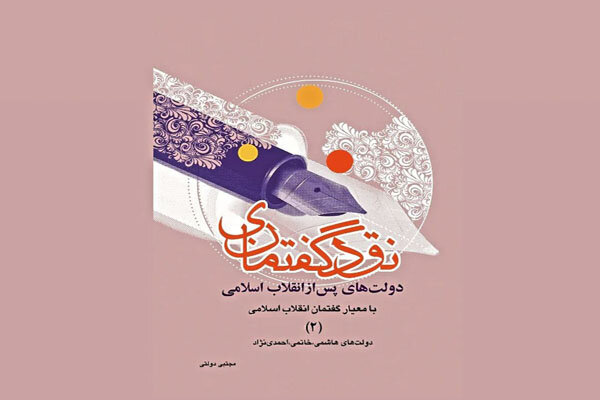 جلد دوم کتاب «نقد گفتمانی دولت‌های پس از انقلاب اسلامی»  منتشر شد