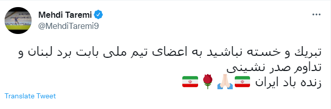 واکنش طارمی به پیروزی تیم ملی ایران مقابل لبنان