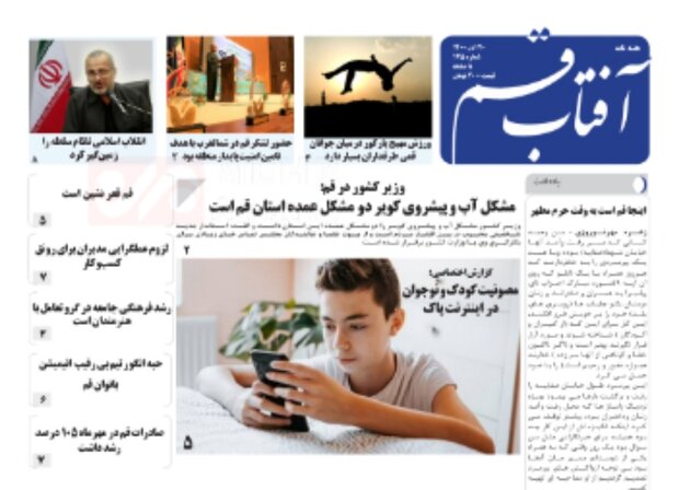 صفحه اول روزنامه های استان قم ۲۰ آبان ۱۴۰۰
