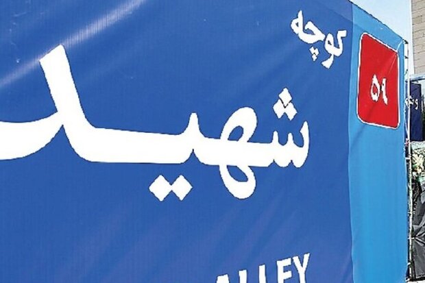 معابر و خیابان‌های شهر بوشهر به نام شهدا مزین شود