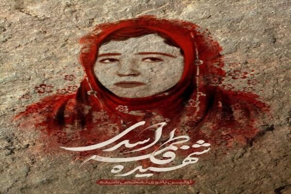 وداع با پیکر بانوی شهیده «فاطمه اسدی»  برگزار می شود