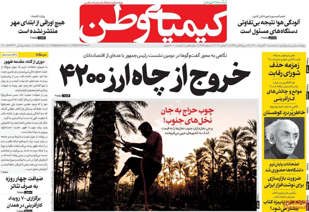 روزنامه‌های صبح پنجشنبه ۲۰ آبان ۱۴۰۰