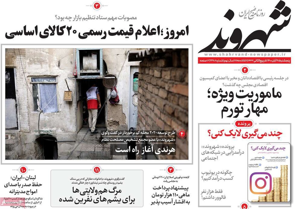 روزنامه‌های صبح پنجشنبه ۲۰ آبان ۱۴۰۰