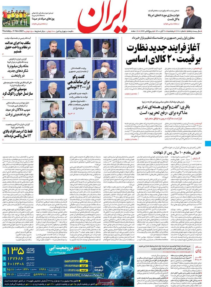 روزنامه‌های صبح پنجشنبه ۲۰ آبان ۱۴۰۰