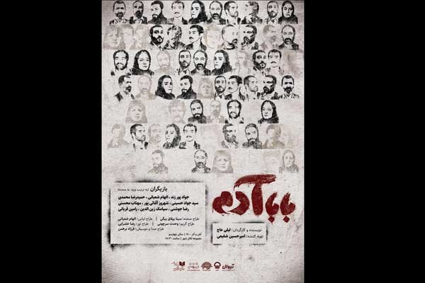 «بابا آدم» چهارشنبه از راه می‌رسد/ انتشار پوستر در آستانه اجرا
