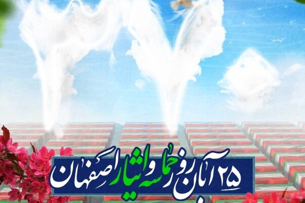 ۲۵ آبان به نام روز حماسه و ایثار مردم اصفهان در تقویم کشور ثبت شد