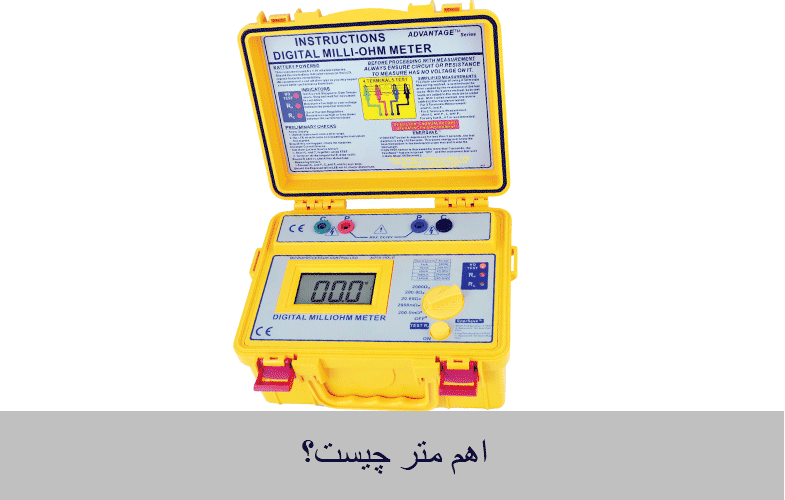 اهم متر با مولتی متر چه تفاوتی دارد؟