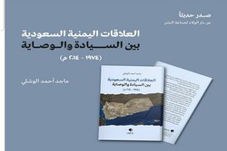 كتاب العلاقات اليمنيّة السعوديّة بينَ السيادةِ والوصاية 