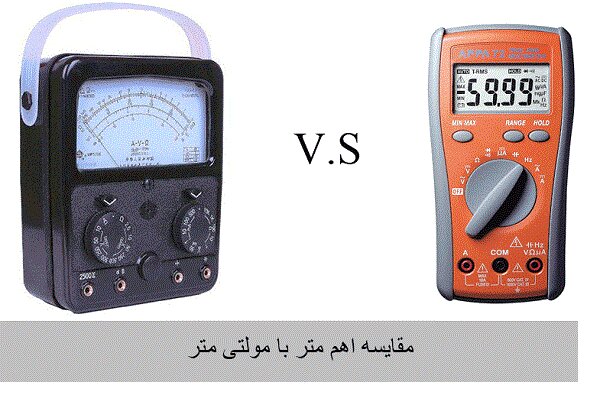 اهم متر با مولتی متر چه تفاوتی دارد؟