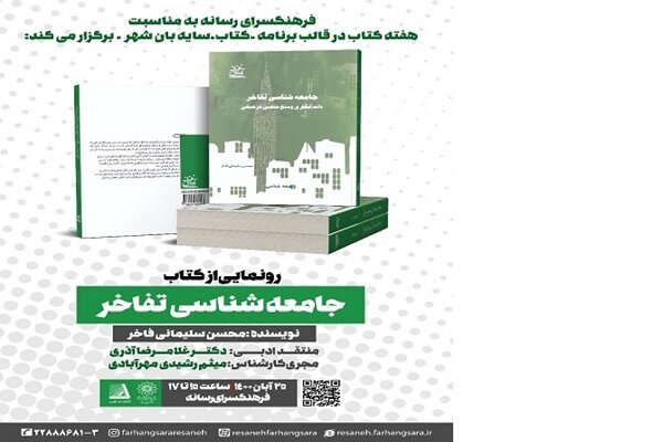 کتاب «جامعه شناسی تفاخر» رونمایی می‌شود