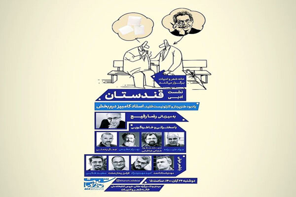 نخستین نشست ادبی طنز «قندستان» برگزار می‌شود