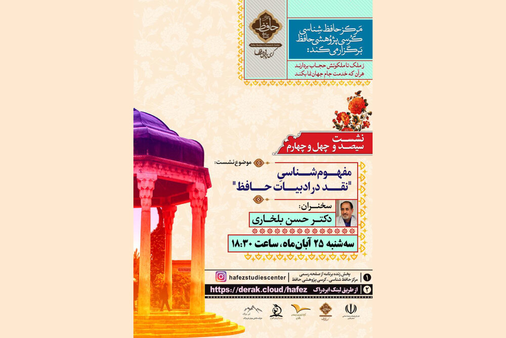 نشست  «مفهوم‌شناسی نقد در ادبیات حافظ» در شیراز برگزار می شود