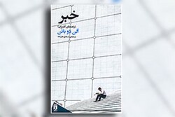 اخبار باید جامعه را شکوفا کند/فقدان فانتزی در ایران