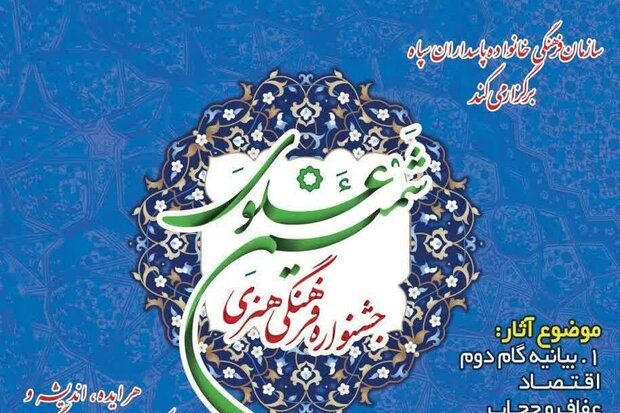 جشنواره شمیم علوی در زنجان برگزار می شود