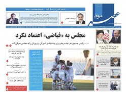 صفحه اول روزنامه های فارس ۲۶ آبان ۱۴۰۰