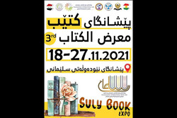 ایران در نمایشگاه کتاب سلیمانیه شرکت می‌کند