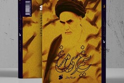 «سیمرغ سی مرغ»؛ داستان زندگی امام از خمین تا جماران/حاصل جست‌وجو بین سطور تاریخی ایران جدید