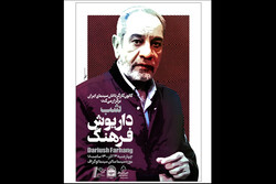 شب «داریوش فرهنگ» در موزه سینمای ایران برگزار می‌شود