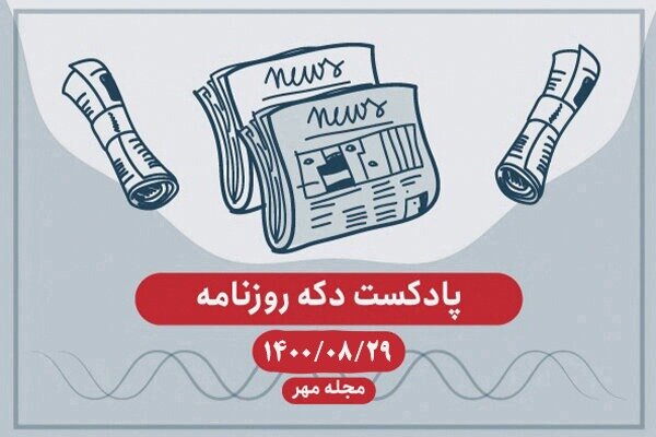 پادکست دکه روزنامه مهر ۲۹ آبان ۱۴۰۰