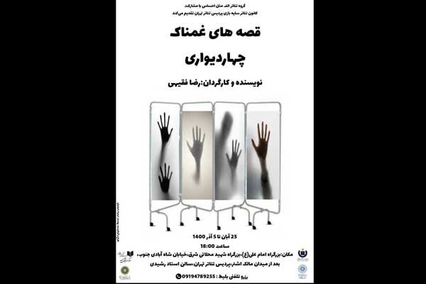 «قصه‌های غمناک چهار دیواری» در پردیس تئاتر تهران