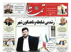 صفحه اول روزنامه های فارس ۳۰ آبان ۱۴۰۰