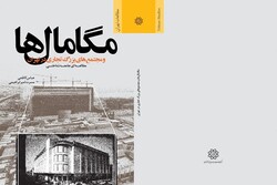 پیامدهای فرهنگی و اجتماعی مگامال‌ها در تهران کتاب شد