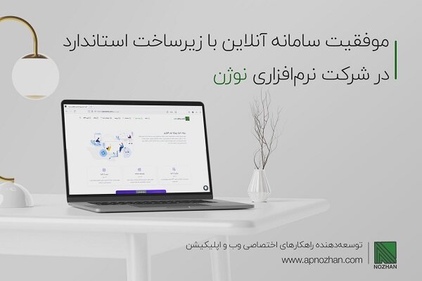 موفقیت کسب و کار آنلاین با داشتن زیرساخت استاندارد