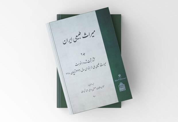  کتاب «میراث طبیعی ایران» چاپ و منتشر شد
