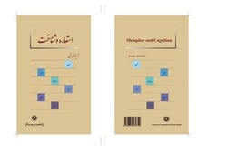استعاره و شناخت تألیف آزیتا افراشی به چاپ دوم رسید