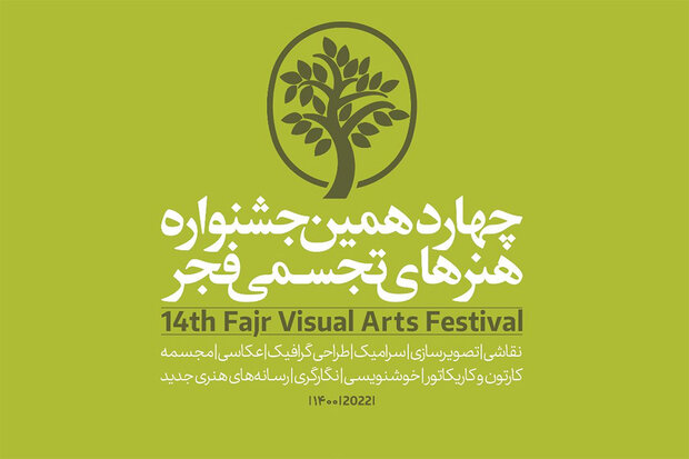 شورای دبیران چهاردهمین جشنواره هنرهای تجسمی فجر معرفی شدند