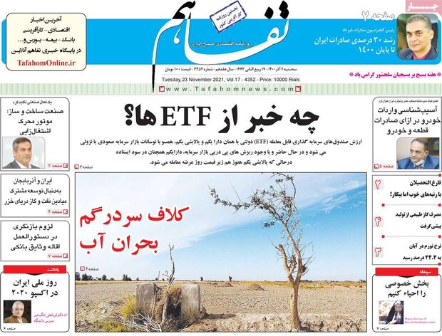 روزنامه‌های اقتصادی سه‌شنبه ۲ آذر ۱۴۰۰