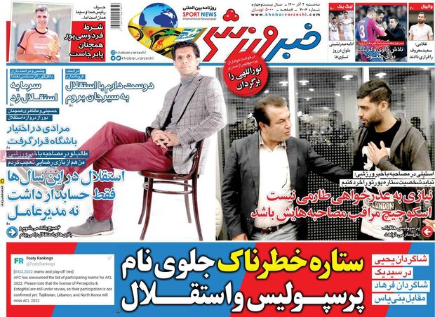 روزنامه‌های ورزشی سه‌شنبه ۲ آذر ۱۴۰۰
