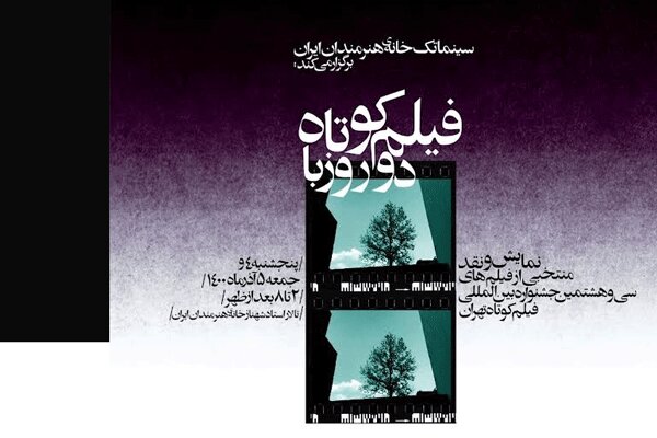 نمایش منتخبی از آثار جشنواره فیلم کوتاه تهران در خانه هنرمندان