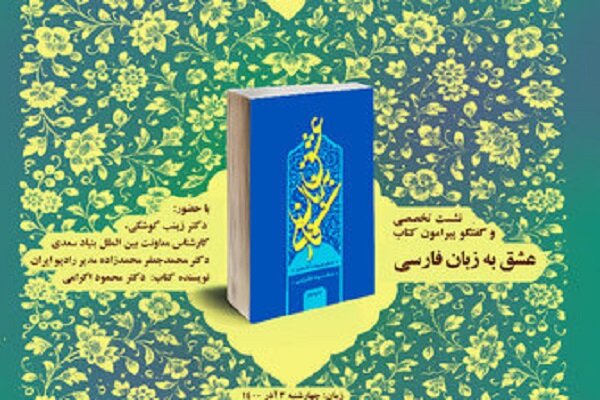 بحث و گفتگو پیرامون کتاب «عشق به زبان فارسی»