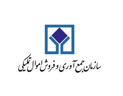 جلوگیری از فساد و رانت با حراج اموال تملیکی